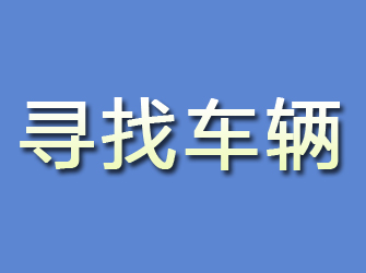 齐齐哈尔寻找车辆