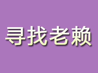 齐齐哈尔寻找老赖